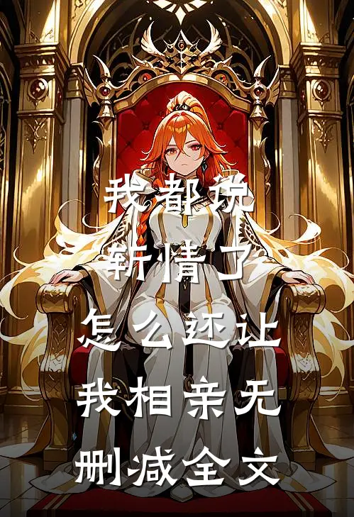 我都说斩情了，怎么还让我相亲无删减全文