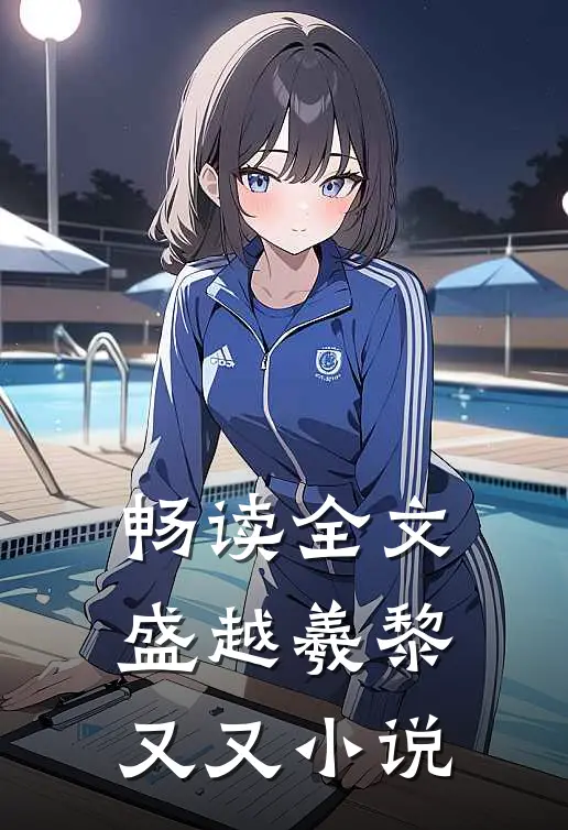 畅读全文盛越羲黎又又小说