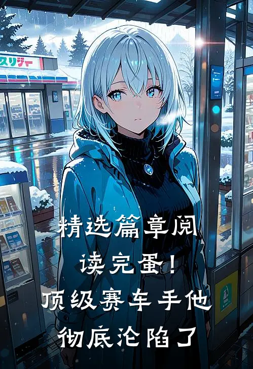 精选篇章阅读完蛋！顶级赛车手他彻底沦陷了