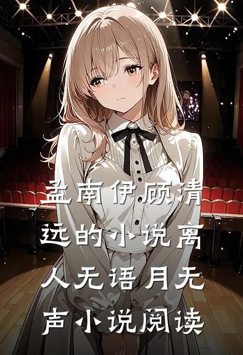孟南伊顾清远的小说离人无语月无声小说阅读