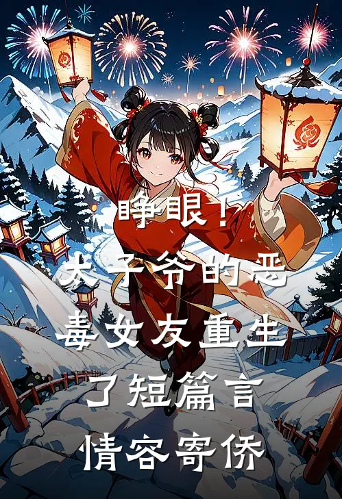 睁眼！太子爷的恶毒女友重生了短篇言情容寄侨