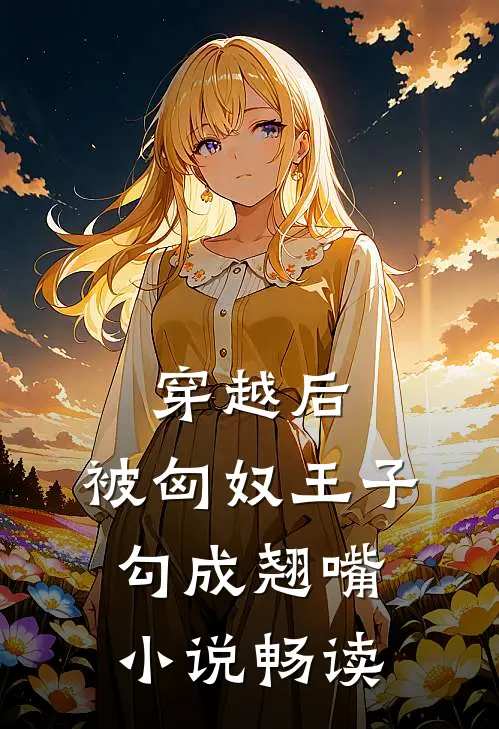 穿越后，被匈奴王子勾成翘嘴小说畅读