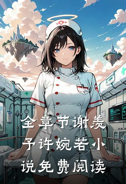 全章节谢羡予许婉若小说免费阅读