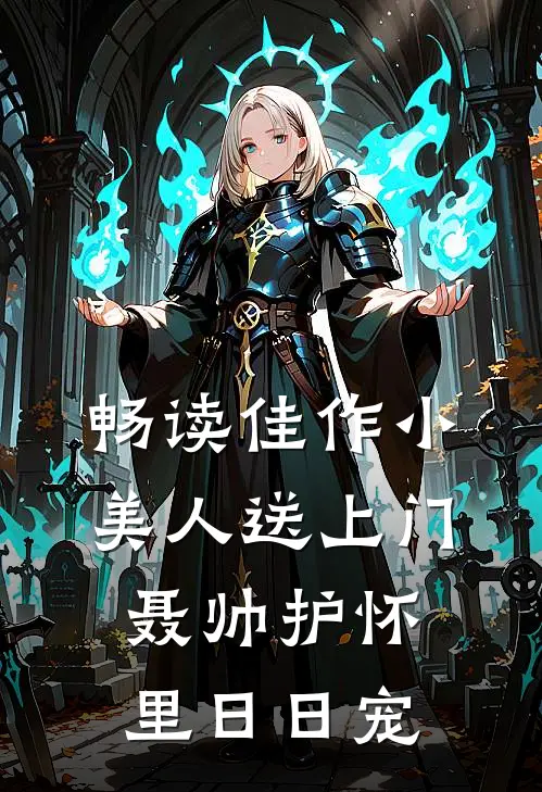 畅读佳作小美人送上门，聂帅护怀里日日宠