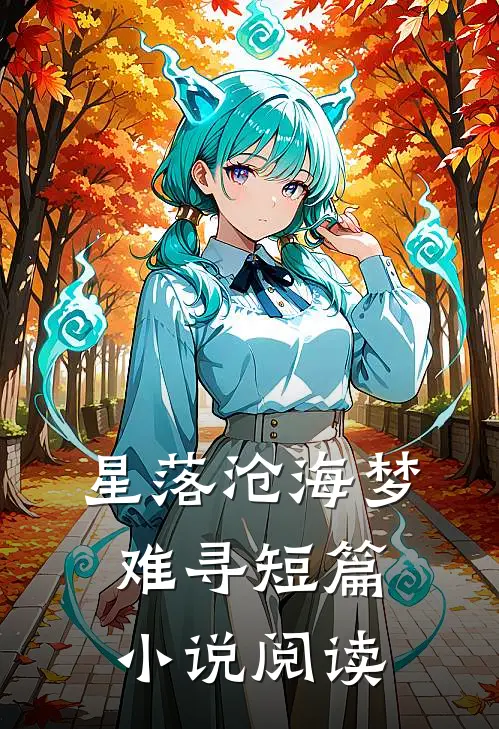 星落沧海梦难寻短篇小说阅读