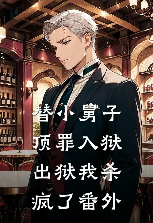 替小舅子顶罪入狱，出狱我杀疯了番外