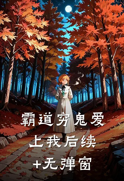 霸道穷鬼爱上我后续+无弹窗