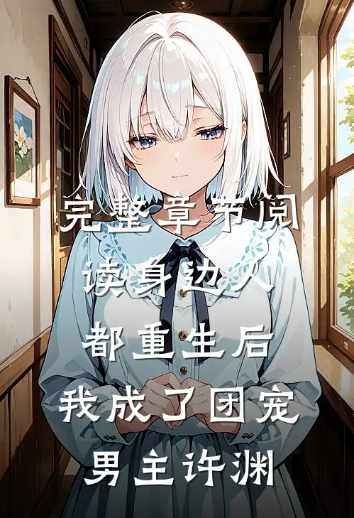 完整章节阅读身边人都重生后,我成了团宠男主许渊