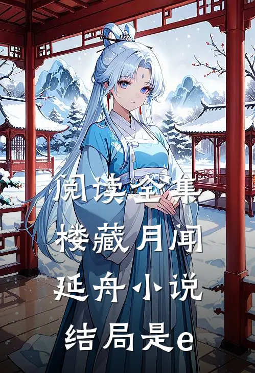 阅读全集楼藏月闻延舟小说结局是e