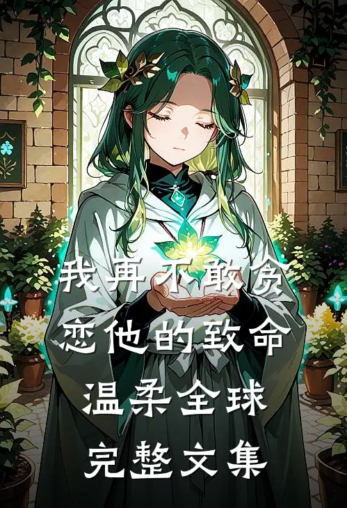 我再不敢贪恋他的致命温柔全球完整文集