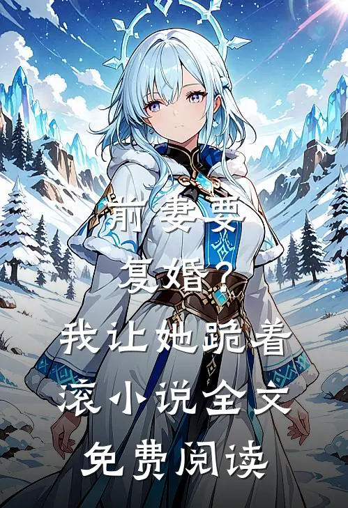 前妻要复婚？我让她跪着滚小说全文免费阅读