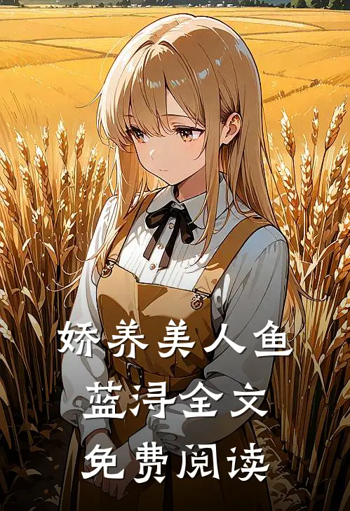 娇养美人鱼蓝浔全文免费阅读