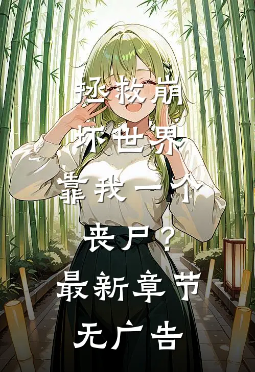 拯救崩坏世界，靠我一个丧尸？最新章节无广告