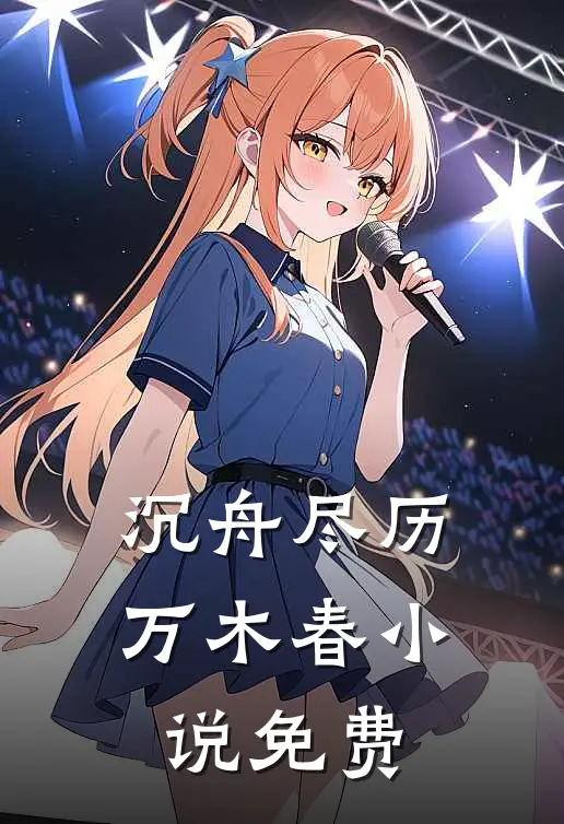 沉舟尽历万木春小说免费
