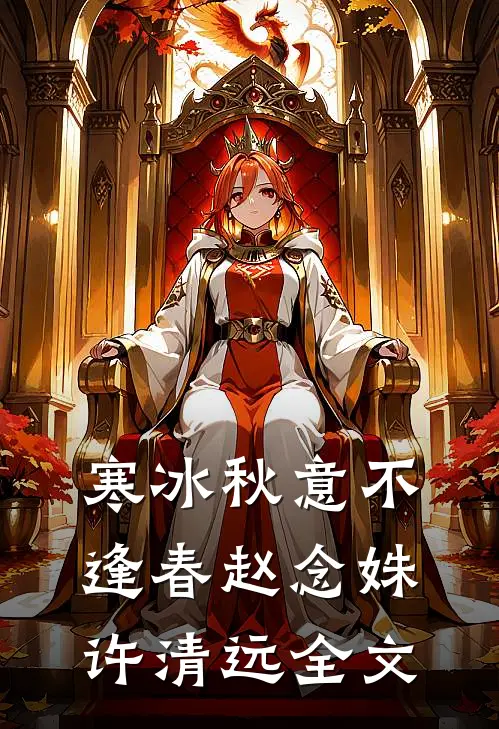 寒冰秋意不逢春赵念姝许清远全文