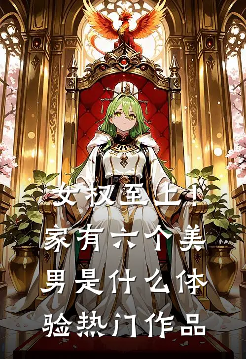 女权至上！家有六个美男是什么体验热门作品