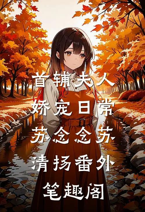 首辅夫人娇宠日常：苏念念苏清扬番外笔趣阁