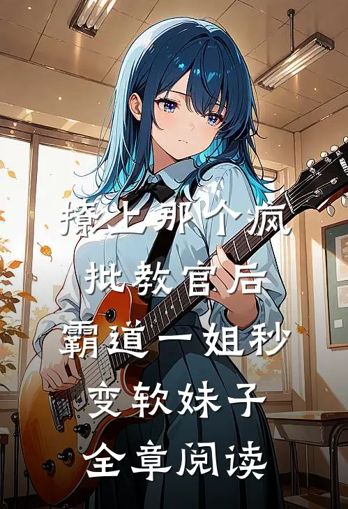 撩上那个疯批教官后,霸道一姐秒变软妹子全章阅读