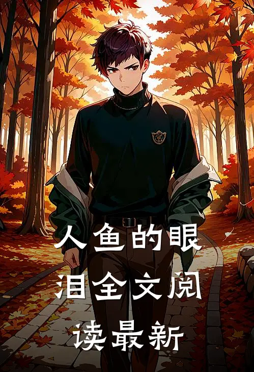 人鱼的眼泪全文阅读最新