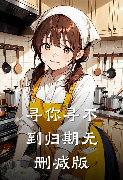 寻你寻不到归期无删减版