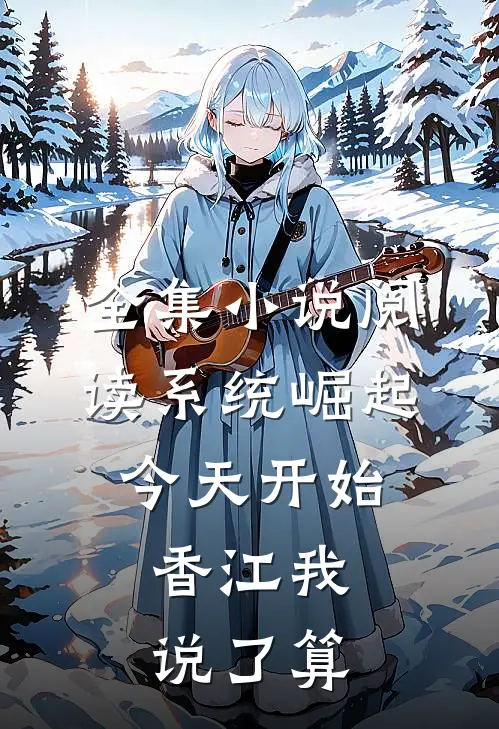 全集小说阅读系统崛起：今天开始，香江我说了算