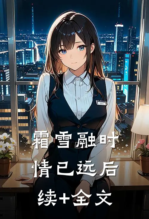 霜雪融时情已远后续+全文