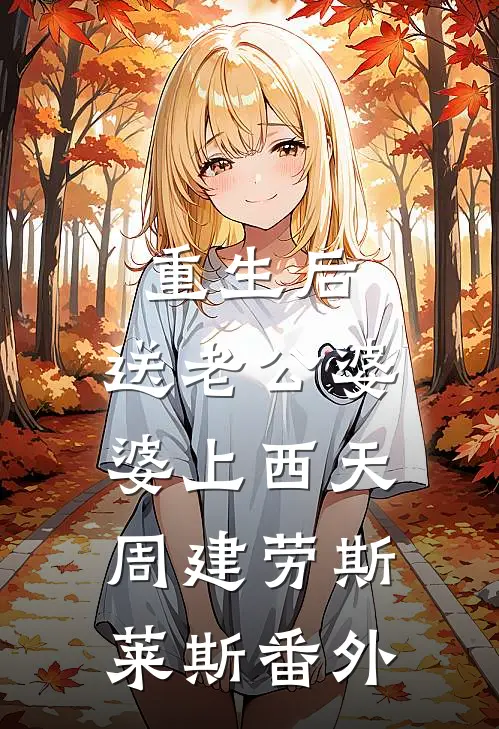 重生后，送老公婆婆上西天周建劳斯莱斯 番外