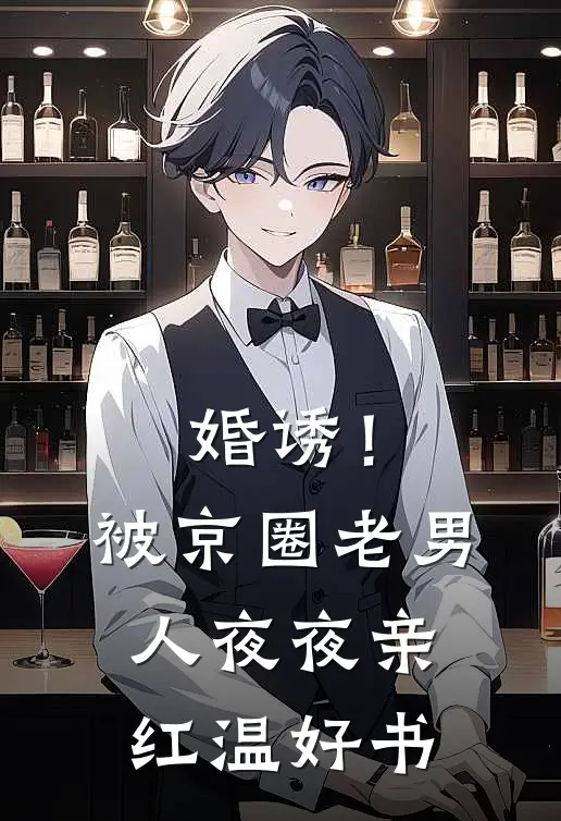 婚诱！被京圈老男人夜夜亲红温好书