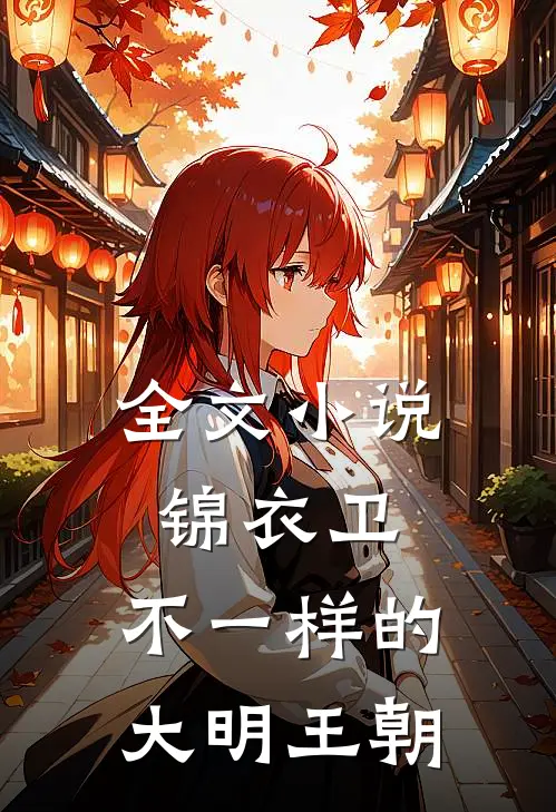全文小说锦衣卫：不一样的大明王朝