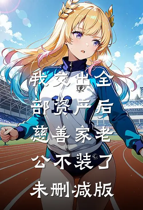 我交出全部资产后，慈善家老公不装了未删减版