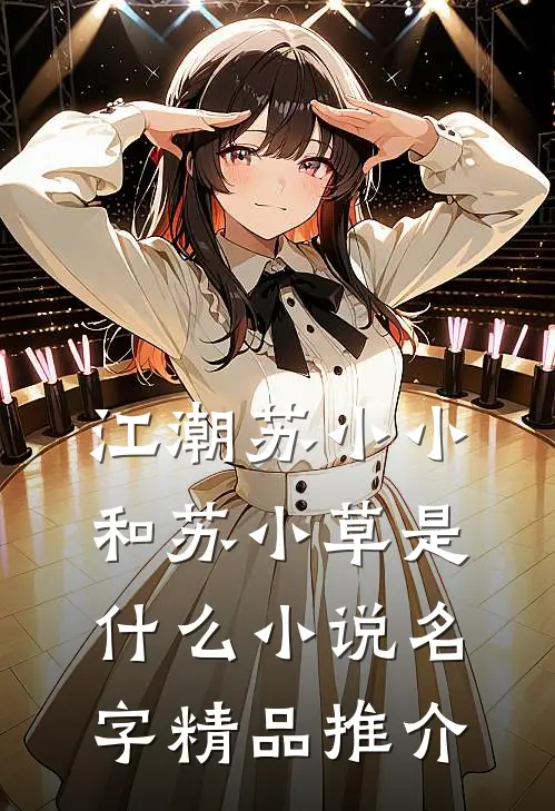 江潮苏小小和苏小草是什么小说名字精品推介