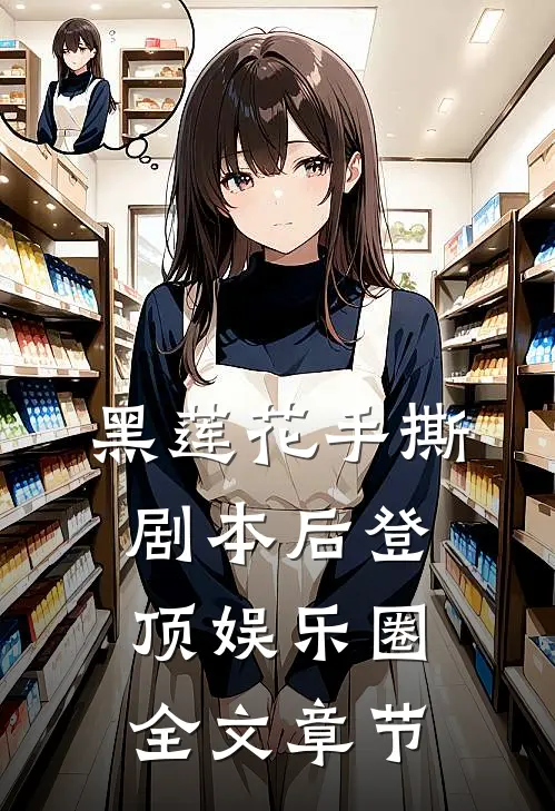 黑莲花手撕剧本后登顶娱乐圈全文章节
