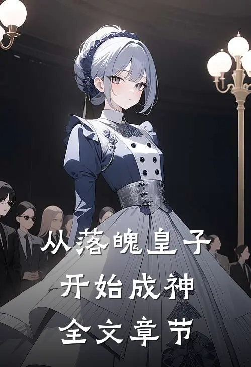 从落魄皇子开始成神全文章节