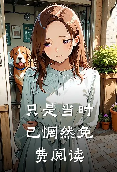 只是当时已惘然免费阅读