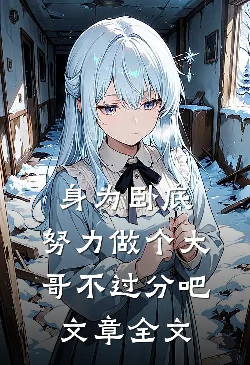 身为卧底，努力做个大哥不过分吧文章全文
