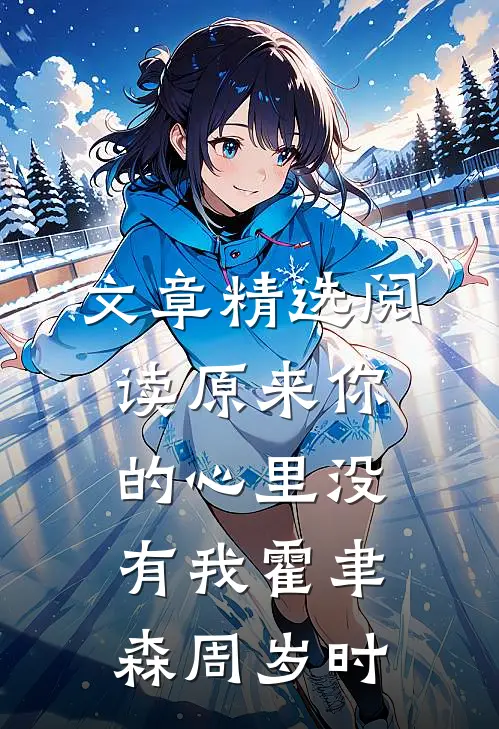 文章精选阅读原来你的心里没有我霍聿森周岁时
