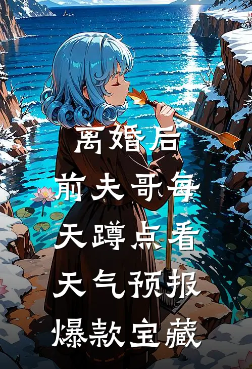 离婚后，前夫哥每天蹲点看天气预报爆款宝藏