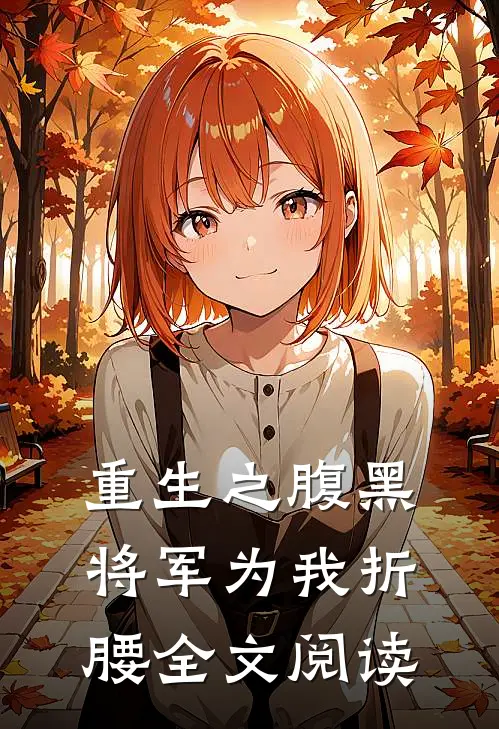 重生之腹黑将军为我折腰全文阅读