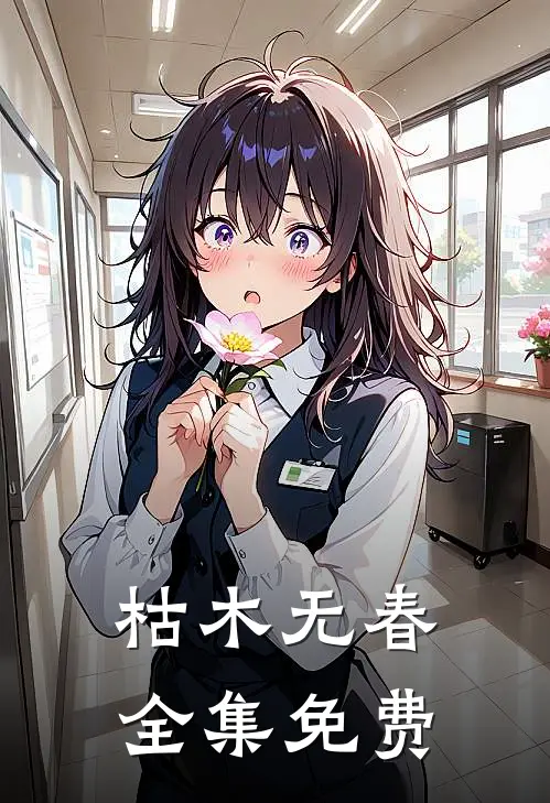 枯木无春全集免费