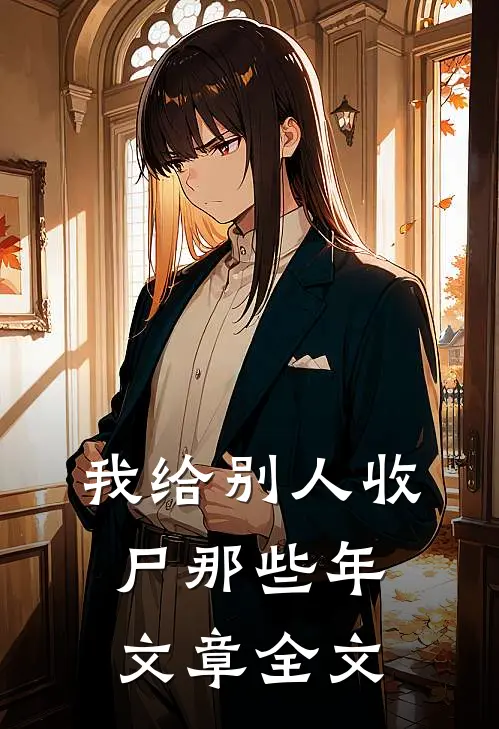 我给别人收尸那些年文章全文