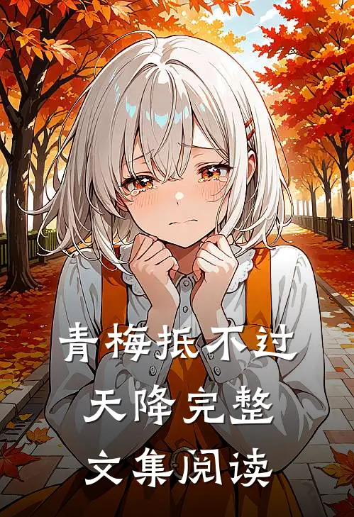 青梅抵不过天降完整文集阅读
