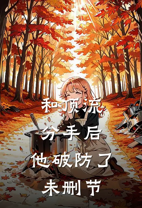 和顶流分手后，他破防了未删节