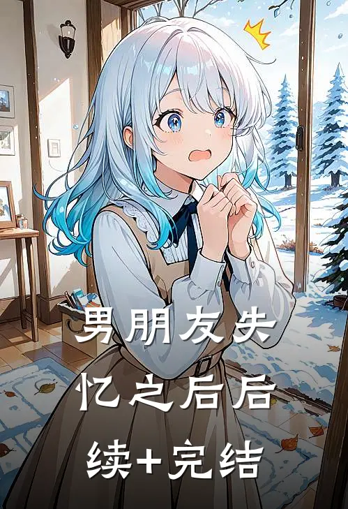 男朋友失忆之后后续+完结