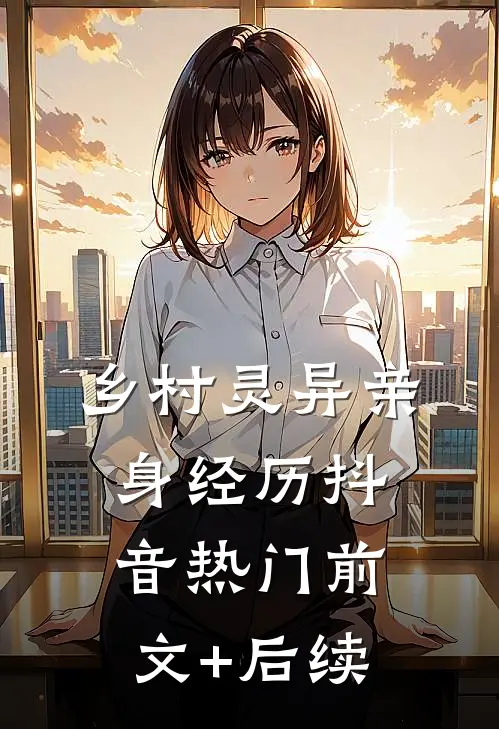 乡村灵异（亲身经历）抖音热门前文+后续