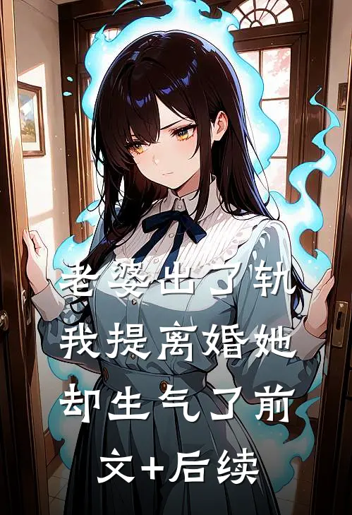 老婆出了轨，我提离婚她却生气了前文+后续