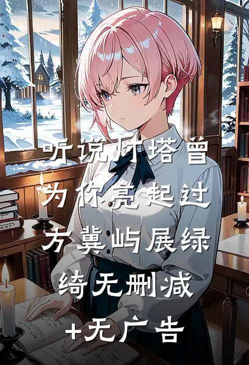 听说灯塔曾为你亮起过方冀屿展绿绮无删减+无广告
