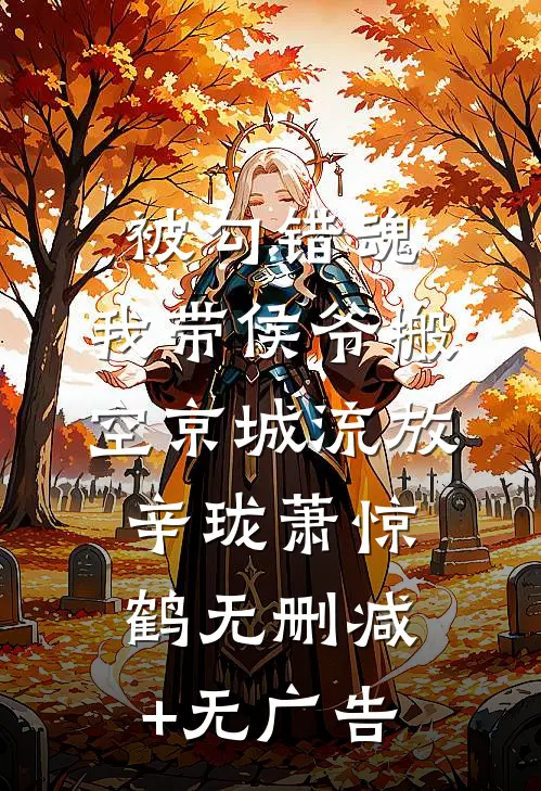 被勾错魂，我带侯爷搬空京城流放辛珑萧惊鹤无删减+无广告