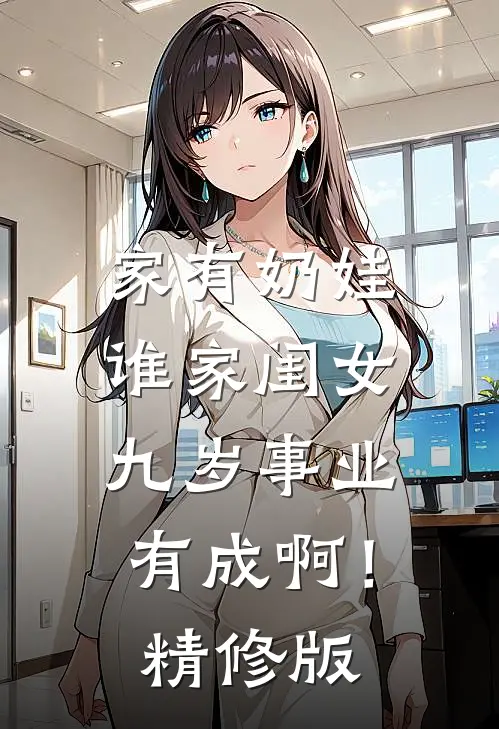 家有奶娃：谁家闺女九岁事业有成啊！精修版