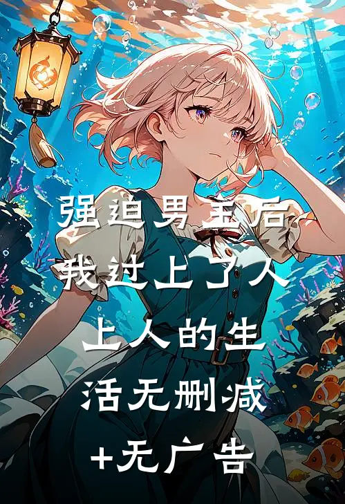 强迫男主后，我过上了人上人的生活无删减+无广告