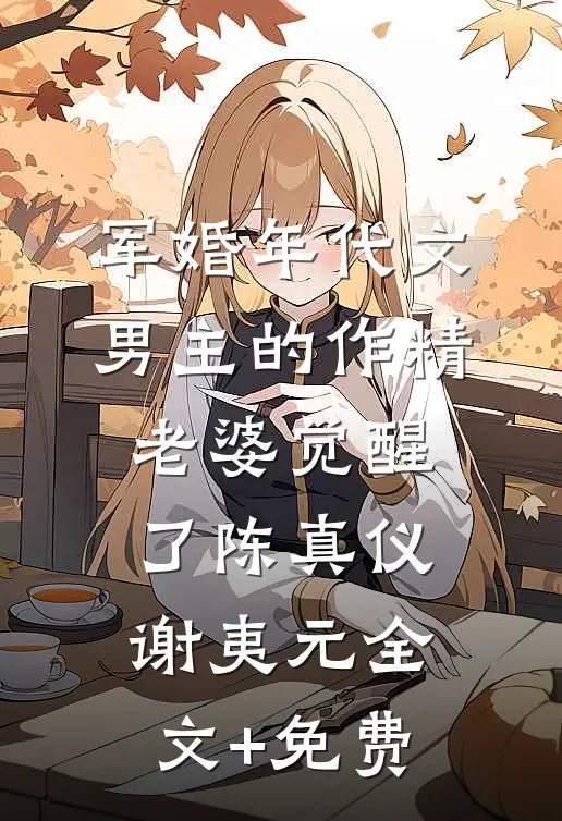 军婚年代文男主的作精老婆觉醒了陈真仪谢夷元全文+免费